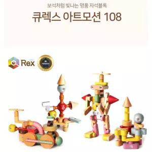큐렉스 사고력발달 3D 원목 회전자석 모션블록 아트모션 108p 논리력 창의