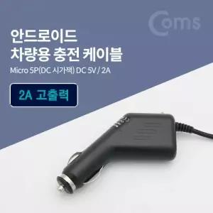Coms 차량용 시가잭시거잭 충전 케이블DC 5V 2A Mic