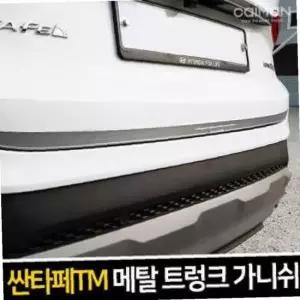 ksr 엑스원 메탈 트렁크 가니쉬 싼타페TM