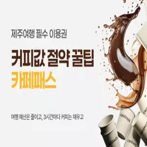 [제주]카페패스 3일 프리미엄