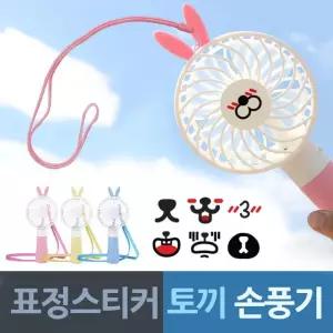 표정스티커 목줄 토끼 핸드 손풍기