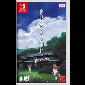 닌텐도 스위치 솔이와 숲속의 요괴 저택 플러스팩 한글판