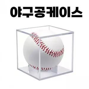 [콩심팥심]야구 싸인볼 전용 아크릴 장식 보관 케이스