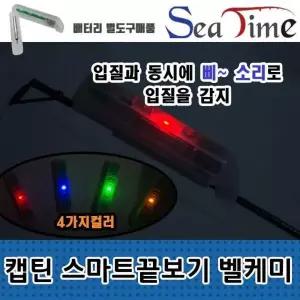 [콩심팥심]S씨타임 캡틴 스마트 끝보기 벨케미 전자케미 어신감지