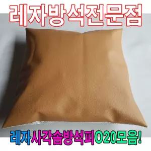 레자사각솜방석피o20모음 커버