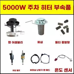 무시동 히터 부품 모터 연소실 가스켓