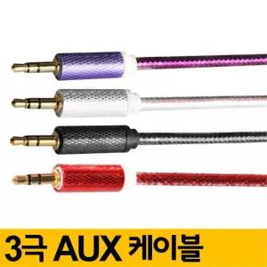 감각적인 디자인 3극 AUX 고급형 케이블 차량 용품