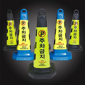 지아이엘 주차금지표지판 주차꼬깔 칼라콘