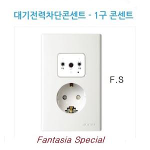 진흥전기 S형 대기전력자동차단콘센트 매입형 1구 3구 FS 대기전력차단콘센트