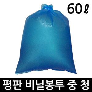 비닐봉투 60L 평판 100매 중 청 쓰레기봉투 재활용