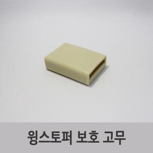 특장부품/ 윙바디 스토퍼 윙스토퍼 보호 커버