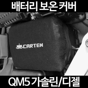 QM5 가솔린/디젤/배터리 보온커버/밧데리 보호/방전
