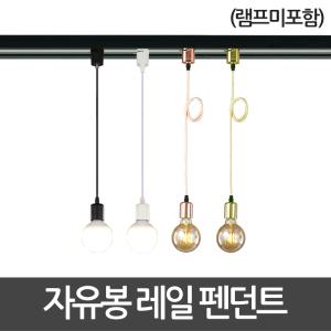 자유봉 레일 펜던트 기구 레일조명 레일등