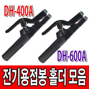 (주)대진 전기용접봉홀더 400A 600A 모음/어스클램프/전기용접봉홀더/용접/전기용접봉