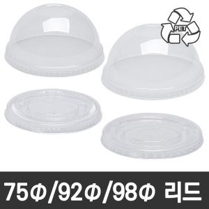75/92/98파이 평리드/돔리드(뚜껑) 1000개 모음전