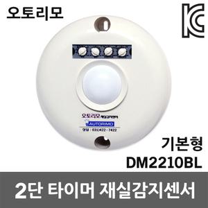 재실감지센서 DM2210BL 기본형 직부형 조도센서 국산 오토리모 2단 타이머방식 시간설정 재실확인 인체감지