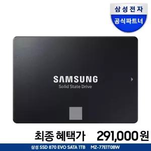 [혜택_가 291,000] 삼성전자 공식인증 SSD 870 EVO 1TB SATA3 TLC MZ-77E1T0BW (정품)