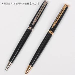 워터맨 뉴헤미스피어 검정락카 볼펜 [GT.CT]