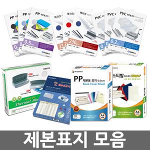 오피스네오/제본표지 모음/코일링/제본링/와이어링