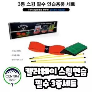 [캘러웨이] 골프 스윙연습 3종세트 골프연습도구 TA2294345