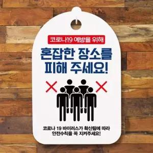 [텐바이텐]코로나 안내판_074_혼잡한 장소 피해주세요
