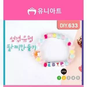 ONM 성격유형팔찌만들기 DIY633