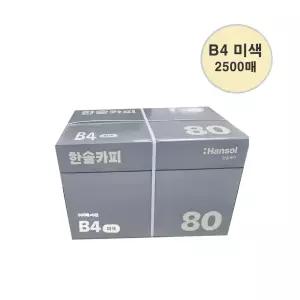 한솔복사용지 미색 B4 (80g) 1BOX 2500매