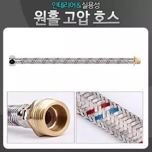 원홀 고압연결호스 수전 수도꼭지호수 세면대 양변기/호스/연결/수도/고압력/화장실/배관/고압/싱크대