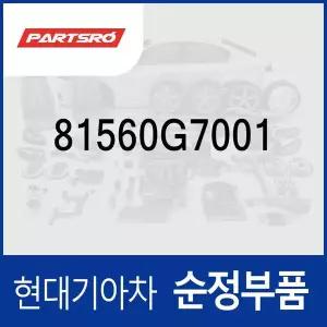 [현대모비스]푸쉬 오프너-퓨얼 필터 도어 (81560G7001) 더 뉴 아이오닉 하이브리드, 더뉴 니로 전기차, ...
