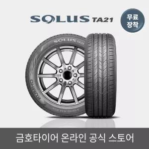 [금호타이어 공식] 솔루스 TA21 195 45 16 RC 전국무료장착