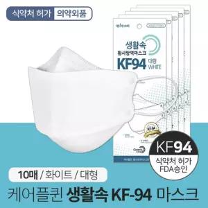 케어플퀸 생활속 KF94 황사방역 마스크 10매 개별포장 보건용