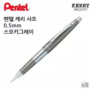0.5mm 케리 스모키그레이 샤프 (WFJS82K)