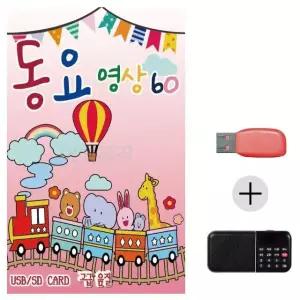 여름휴가 USB 효도셋트 동요 영상 60 (WFJ7P65)