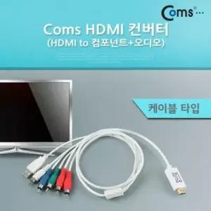 Coms HDMI 컨버터HDMI to 컴포넌트 오디오케이블 타 W766FD7