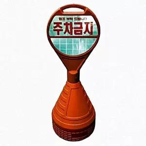 고품질 진입금지 오뚜기 주차콘 인쇄형 주차금지 안전용품 (WFK6JZP)