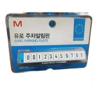 주차 안내판 차량 번호 알림판 유로 디지털 표시판 (WFK9I51)