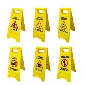 [콩심팥심]A형표지판 입간판 미끄럼주의 주차금지 청소중 공사중