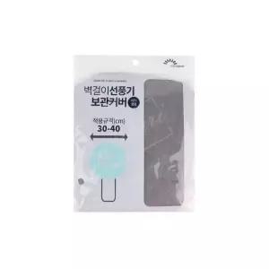 부직포커버 선풍기보호케이스 벽걸이부직포선풍기커버 (WFKC3HO)