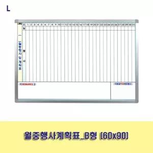 월중행사계획표_B형 (60x90)보드 사무용품 교무실용 학교 벽걸이 화이트 월간 스케줄 메모판 게시판