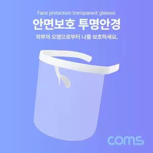 Coms 안면보호 투명안경 얼굴 가리개 구. 페이스쉴드. 가림막눈 눈구 안전구 작업용보 보안경