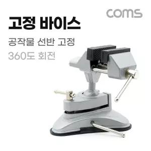 Coms 공작물 고정 바이스. 360도 회전 흡착식선반 작업용 산업용 공구 다용도 다목적