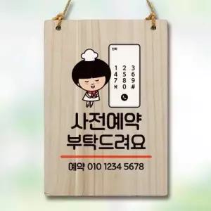 캐릭터 안내판 팻말 푯말 WC1 073 사전예약 부탁해요 WEC1875