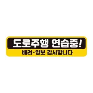 도로주행연습중 배려 반사 자석 자동차스티커 28x7cm 자동차용품 익스테리어용품 자석스티커