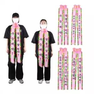 수험생 수능 응원 선물 인간화환 당일 시험 합격 기원 격려 문구 메시지 이벤트 사람화환 리본 띠