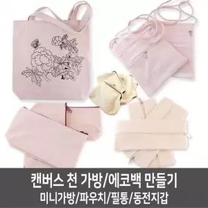 (종류 T04. 캔버스 천 필통)그리기파우치무지파우치천필통동전지갑만들기