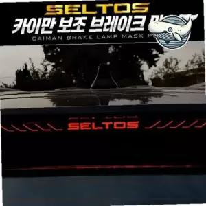 셀토스 브레이크 마스크 감각적인 포인트 레터링