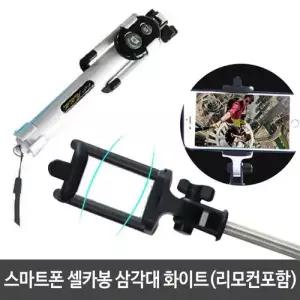 스마트폰 셀카봉 삼각대 (리모컨포함) 일체형 각도 W3986A1