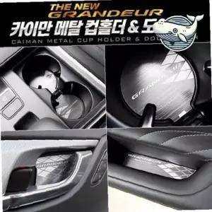 더뉴그랜져 차량용 메탈 컵홀더 도어포켓 정리함