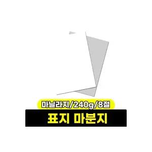 표지 마분지 마닐라지 240g 8절100장