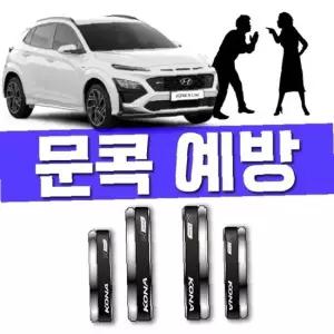 차량 도어를 열고 닫을때 코나 N 라인 도어가드